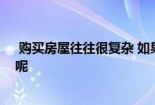  购买房屋往往很复杂 如果它是您的第一家房产您会怎么办呢 