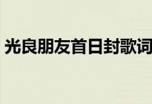光良朋友首日封歌词（朋友首日封完整歌词）