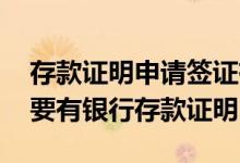 存款证明申请签证有期限吗 工作签证为什么要有银行存款证明