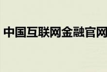中国互联网金融官网（中国互联网金融排名）