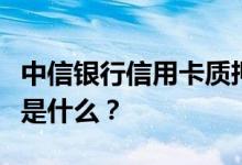 中信银行信用卡质押办卡解除质押冻结的方法是什么？