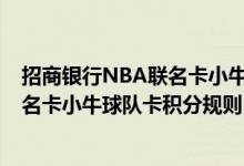招商银行NBA联名卡小牛球队卡费用说明 招商银行NBA联名卡小牛球队卡积分规则