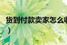 货到付款卖家怎么收钱（由快递公司代收货款）