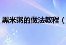 黑米粥的做法教程（黑米粥的做法（图文））