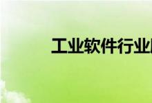 工业软件行业股票龙头名单一览
