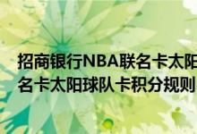 招商银行NBA联名卡太阳球队卡费用说明 招商银行NBA联名卡太阳球队卡积分规则