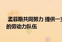  孟菲斯共同努力 提供一支名为劳动力伙伴关系的训练有素的劳动力队伍 