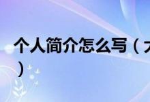 个人简介怎么写（大约100~150字  小学生的）