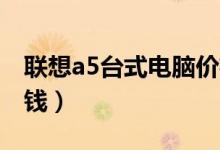 联想a5台式电脑价格（联想a520价格是多少钱）