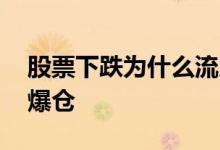 股票下跌为什么流入资金 股票下跌为什么会爆仓