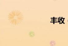 丰收（打一字）