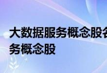 大数据服务概念股名单一览：哪些是大数据服务概念股