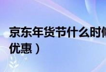 京东年货节什么时候结束（京东年货节有什么优惠）