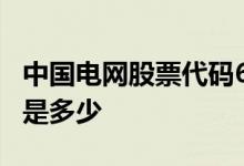 中国电网股票代码600830 中国电网股票代码是多少 
