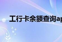 工行卡余额查询app（工行卡余额查询）