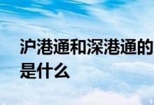 沪港通和深港通的交易规则 深港通交易规则是什么