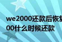 we2000还款后恢复多少额度 微众银行we2000什么时候还款