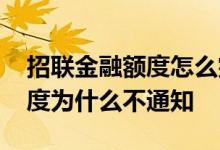 招联金融额度怎么突然降低了 招联金融降额度为什么不通知