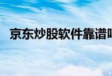 京东炒股软件靠谱吗 京东炒股软件叫什么 