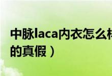 中脉laca内衣怎么样（如何辨别中脉laca内衣的真假）