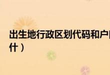 出生地行政区划代码和户口不一致（出生地行政区划代码是什）