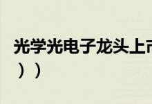 光学光电子龙头上市公司有哪些（（名单介绍））
