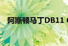  阿斯顿马丁DB11 Coupe规格和详细信息 