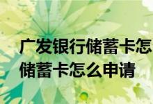 广发银行储蓄卡怎么网上申请 请问广发银行储蓄卡怎么申请