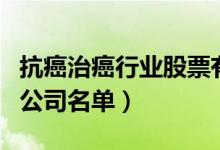 抗癌治癌行业股票有哪些（抗癌治癌概念上市公司名单）