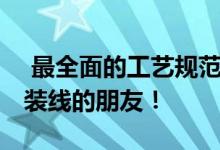  最全面的工艺规范 给打算在室内装修时偷偷装线的朋友！ 