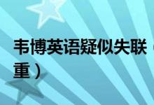 韦博英语疑似失联（大批学员分期付款损失惨重）