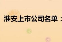 淮安上市公司名单：淮安上市公司名单一览