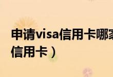申请visa信用卡哪家银行比较靠谱（申请visa信用卡）
