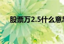股票万2.5什么意思 股票万2 5什么意思