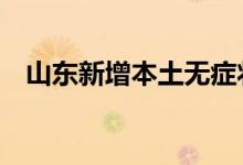 山东新增本土无症状感染者53例均在菏泽