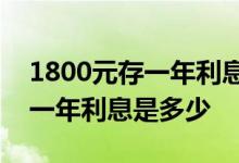1800元存一年利息多少 想问一下存244800一年利息是多少