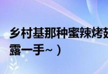 乡村基那种蜜辣烤翅怎么做啊（想学会给小宝露一手~）