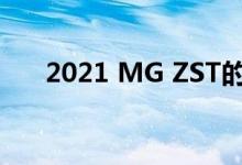  2021 MG ZST的价格和规格焕然一新 