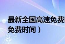 最新全国高速免费时间2022（最新全国高速免费时间）