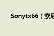Sonytx66（索尼tx66价格是多少钱）