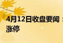 4月12日收盘要闻：高考概念报涨步步高触及涨停