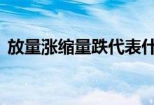 放量涨缩量跌代表什么 放量涨缩量跌的原因