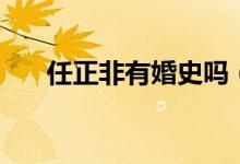 任正非有婚史吗（任正非有几段婚史）