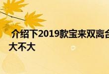  介绍下2019款宝来双离合变速箱好用吗及2019款宝来噪音大不大 