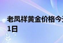 老凤祥黄金价格今天多少一克 2022年07月31日