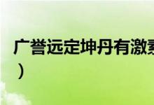 广誉远定坤丹有激素吗（广誉远定坤丹怎么吃）