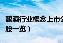 酿酒行业概念上市公司有那些（酿酒行业龙头股一览）