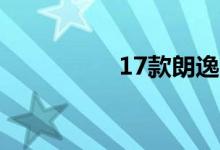  17款朗逸消除保养提示 