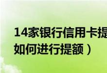 14家银行信用卡提额技巧（大连银行信用卡如何进行提额）