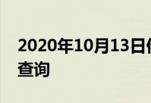 2020年10月13日伊利股份（600887）股价查询